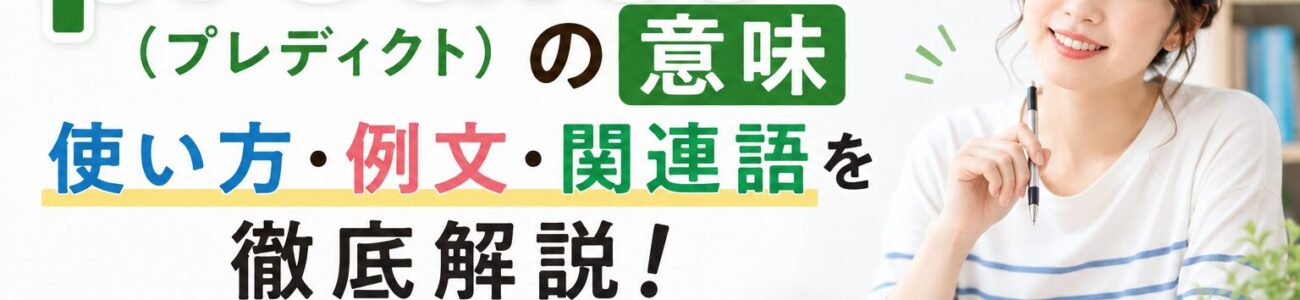 predict（プレディクト）の意味・使い方・例文・関連語を徹底解説
