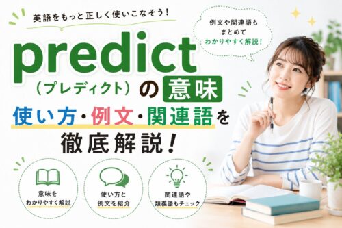 predict（プレディクト）の意味・使い方・例文・関連語を徹底解説