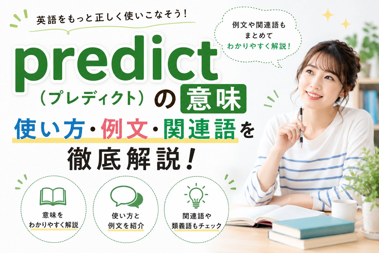 predict（プレディクト）の意味・使い方・例文・関連語を徹底解説