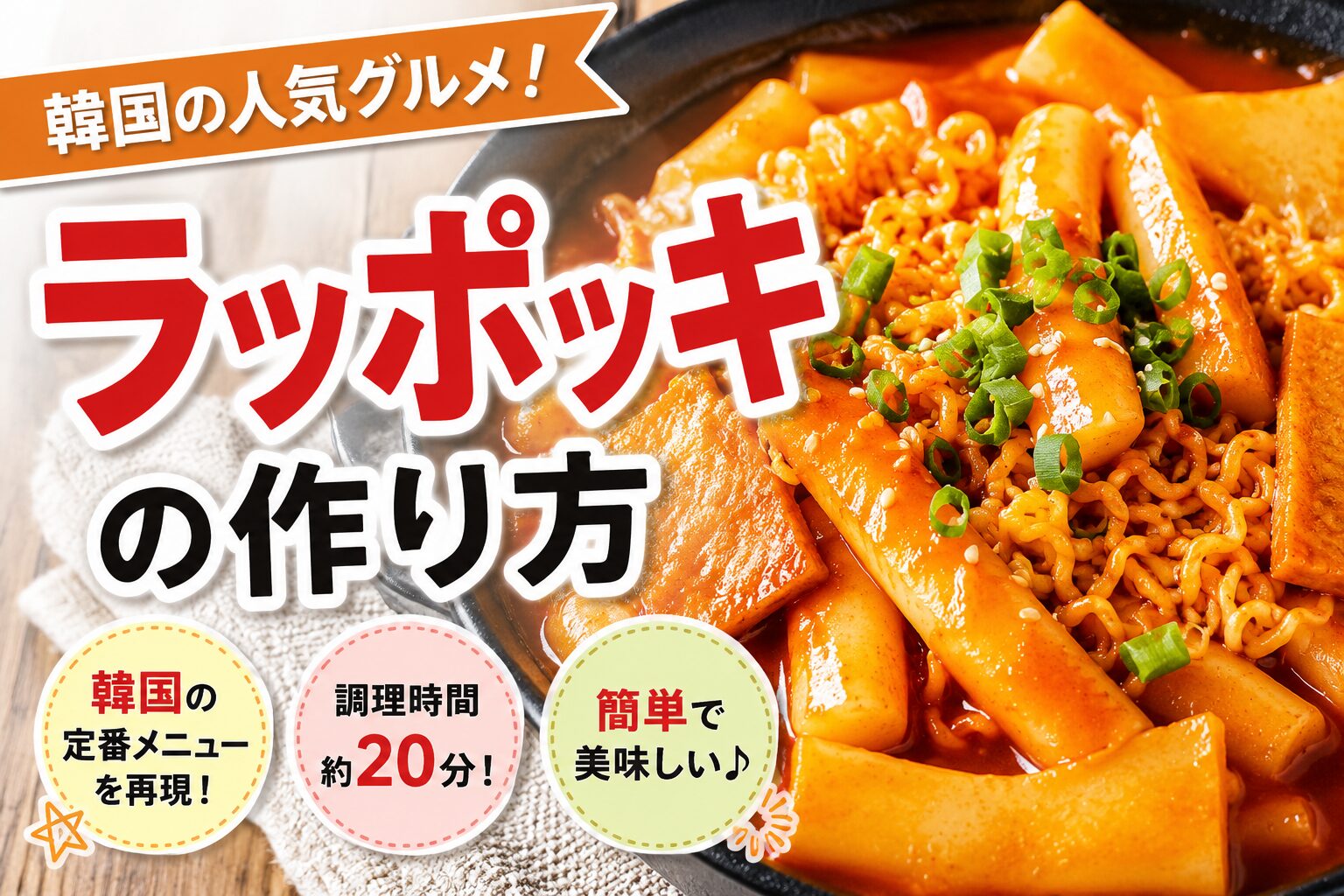 ラッポッキとは?本場の味を自宅で再現する簡単レシピと作り方のポイントを解説