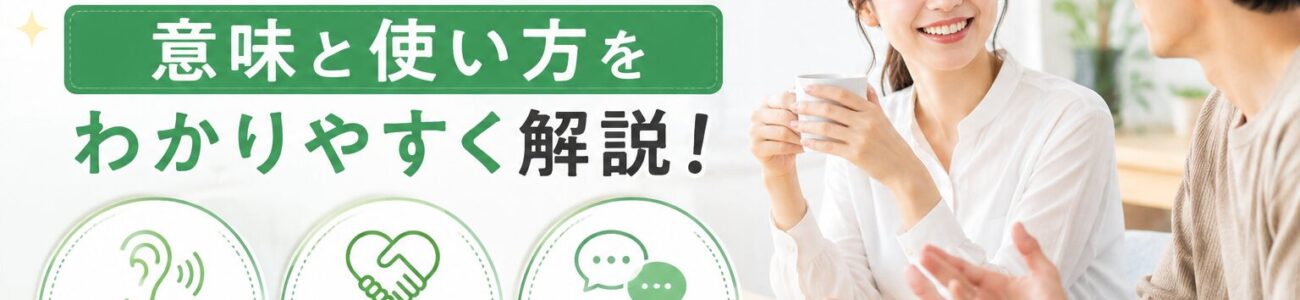 尊重とは？意味と使い方・日常での実践方法をわかりやすく解説