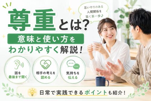 尊重とは？意味と使い方・日常での実践方法をわかりやすく解説