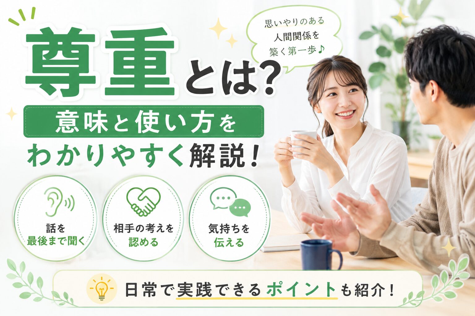 尊重とは？意味と使い方・日常での実践方法をわかりやすく解説