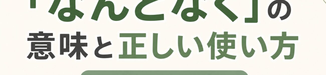 「なんとなく」の意味と正しい使い方【例文あり】