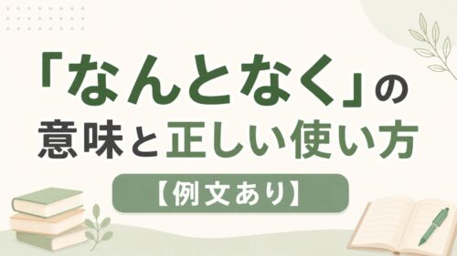 「なんとなく」の意味と正しい使い方【例文あり】