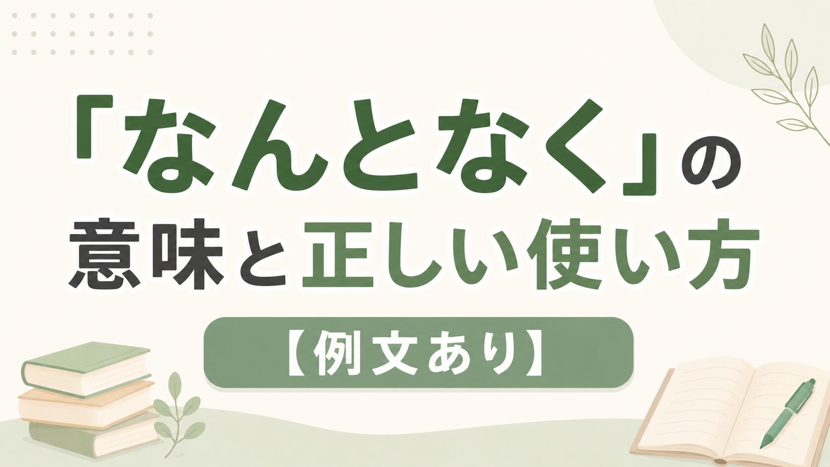 「なんとなく」の意味と正しい使い方【例文あり】